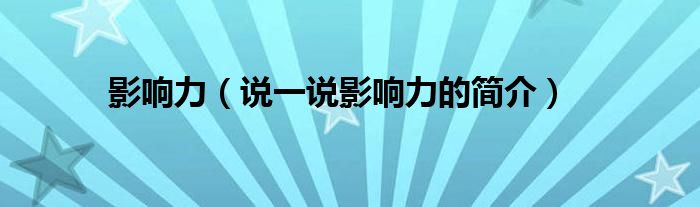 影响力（说一说影响力的简介）