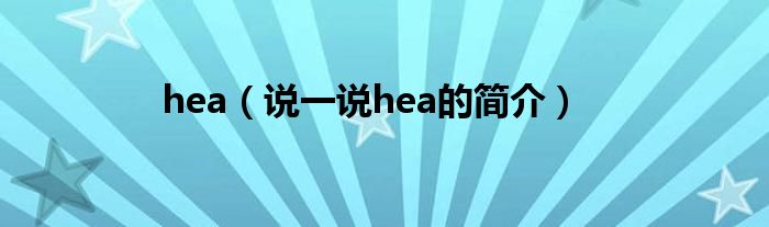 hea（说一说hea的简介）