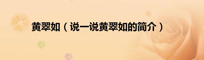 黄翠如（说一说黄翠如的简介）