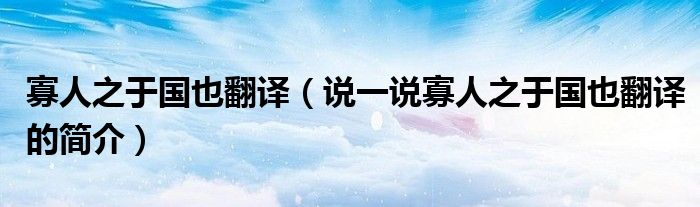 寡人之于国也翻译（说一说寡人之于国也翻译的简介）