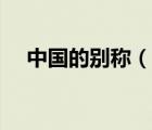 中国的别称（说一说中国的别称的简介）