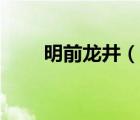 明前龙井（说一说明前龙井的简介）