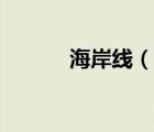 海岸线（说一说海岸线的简介）