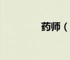 药师（说一说药师的简介）