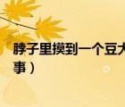 脖子里摸到一个豆大的硬疙瘩（脖子后边有个硬疙瘩怎么回事）