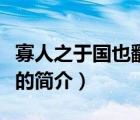 寡人之于国也翻译（说一说寡人之于国也翻译的简介）
