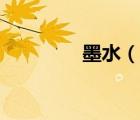 墨水（说一说墨水的简介）