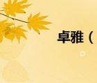 卓雅（说一说卓雅的简介）