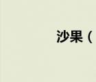 沙果（说一说沙果的简介）