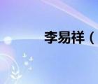 李易祥（说一说李易祥的简介）