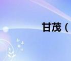 甘茂（说一说甘茂的简介）