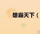雄霸天下（说一说雄霸天下的简介）