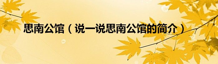 思南公馆（说一说思南公馆的简介）