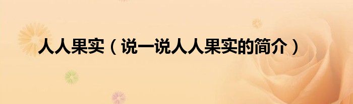 人人果实（说一说人人果实的简介）