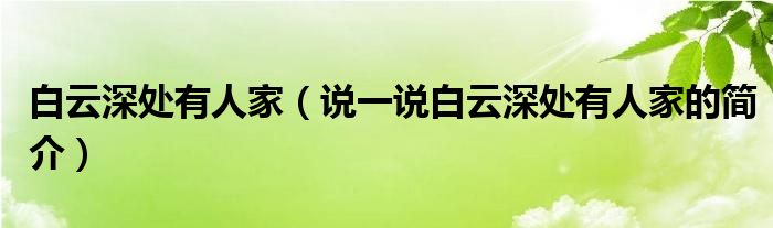 白云深处有人家（说一说白云深处有人家的简介）