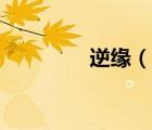 逆缘（说一说逆缘的简介）
