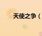 天使之争（说一说天使之争的简介）