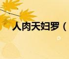 人肉天妇罗（说一说人肉天妇罗的简介）