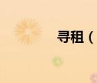 寻租（说一说寻租的简介）