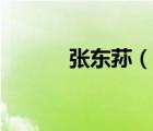 张东荪（说一说张东荪的简介）