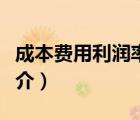 成本费用利润率（说一说成本费用利润率的简介）