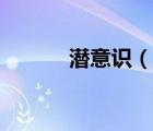 潜意识（说一说潜意识的简介）