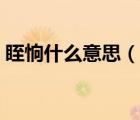 眰恦什么意思（说一说眰恦什么意思的简介）