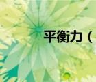 平衡力（说一说平衡力的简介）