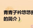 青青子衿悠悠我心（说一说青青子衿悠悠我心的简介）