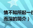 情不知所起一往而深（说一说情不知所起一往而深的简介）
