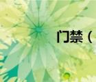 门禁（说一说门禁的简介）