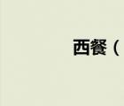 西餐（说一说西餐的简介）