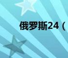 俄罗斯24（说一说俄罗斯24的简介）