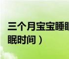 三个月宝宝睡眠时间突然增多（三个月宝宝睡眠时间）