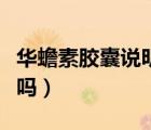 华蟾素胶囊说明书（华蟾素胶囊对肝癌有效果吗）