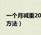 一个月减重20斤的方法（一个月减肥20斤的方法）