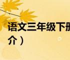 语文三年级下册（说一说语文三年级下册的简介）