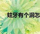 蛀牙有个洞怎么办（为什么蛀牙洞好臭）