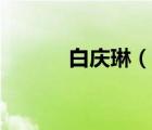白庆琳（说一说白庆琳的简介）