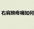 右肩膀疼痛如何治疗（右肩膀疼痛治疗方法）
