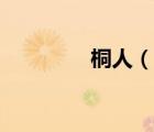 桐人（说一说桐人的简介）