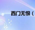 西门无恨（说一说西门无恨的简介）