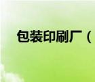 包装印刷厂（说一说包装印刷厂的简介）