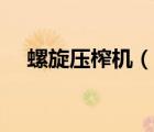 螺旋压榨机（说一说螺旋压榨机的简介）