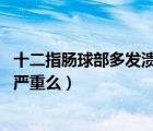 十二指肠球部多发溃疡a2期严重吗（十二指肠球部溃疡a2期严重么）