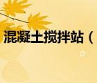 混凝土搅拌站（说一说混凝土搅拌站的简介）