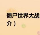 僵尸世界大战2（说一说僵尸世界大战2的简介）