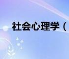 社会心理学（说一说社会心理学的简介）