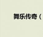 舞乐传奇（说一说舞乐传奇的简介）