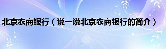 北京农商银行（说一说北京农商银行的简介）